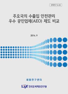 관세, AEO, 수출입 안전관리 우수 공인업체
